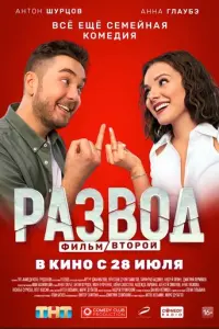 Развод. Фильм второй русский сериал